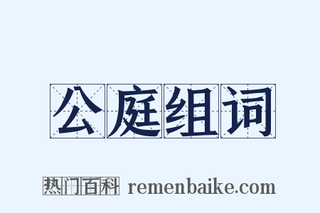 公庭组词是什么意思的图片
